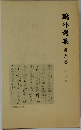 ?外選集　第九巻　史伝４
