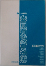 会員有段者名簿