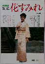 季刊  装道  花すみれ  Vol.36　1988年春号