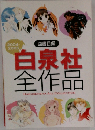 白泉社  全作品　2004-2005