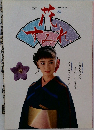 花すみれ　１９８７年秋号　Vol34