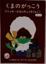 くまのがっこう