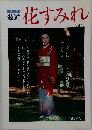 季刊  装道  花すみれ  Vol.46　1990年秋号