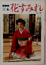 装道  花すみれ  Vol.39　1988年冬号