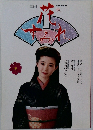 花すみれ　１９８６年秋号　Vol.30