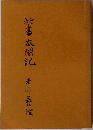 新書太閤記