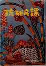 琉球民謡　