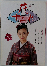 季刊 装道 花すみれ　1987年春号 Vol.32