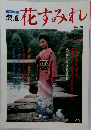 季刊  装道  花すみれ  Vol. 50　1991年秋号