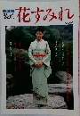 季刊  装道  花すみれ  Vol.44　1990年春号