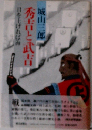 秀吉と武吉　目を上げれば海