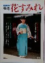 花すみれ　Vol.48　1991 春号