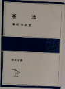 憲法