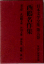日本文学全集 ９  西鶴名作集