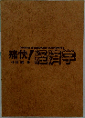 痛快!経済学