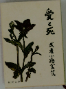 愛と死