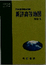 新詳高等地図  初訂版