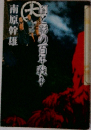 南原幹雄
