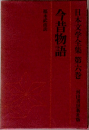 日本文学全集　第六巻　