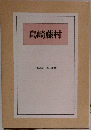 島崎藤村  日本の詩 