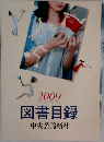 2009図書目録