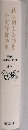 現代日本の名作  49