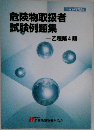 危険物取扱者  試験例題集  平成16年度版  乙種第4類