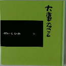 相田みつを心の詩  3