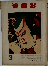 演劇界  Vol. 18 No.3