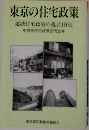 東京の住宅政策  地域住宅政策の提言1991