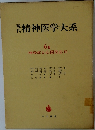 精神医学大系6B