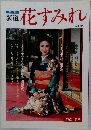季刊  装道  花すみれ  Vol.52　1992年春号