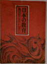日本の教育　31