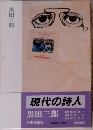 現代の詩人