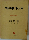現代精神医学大系　3A　精神症状学 Ⅰ