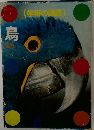 [学研の図鑑]　鳥