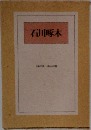 石川啄木