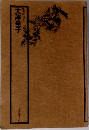 大津皇子