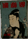 演劇男