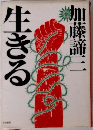生きる