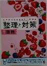 整理と対策  国語