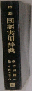 特装　国語実用辞典