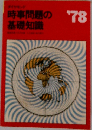 時事問題の基礎知識　１９７８年