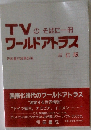 TVのそばに一冊ワールドアトラス　三訂版