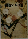宮本顕治 対談集  上