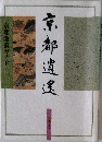 京都逍遙　京都散策ガイド