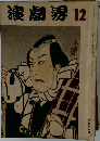 演劇界12
