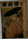 演劇界9