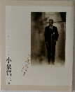 小泉信三展