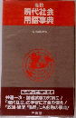 現代社会用語事典